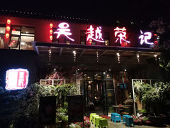门面-吴越荣记·苏州菜·松鼠桂鱼(斜塘老街店)