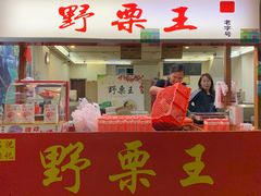 门面-阿男野栗王(金门路店)