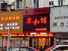 门面-吉味馆(柠溪店)