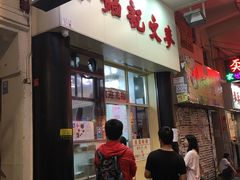 门面-麦文记面家(佐敦店)
