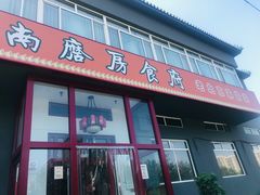 门面-南磨房食府(燕莎奥特莱斯购物中心店)