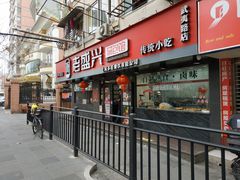 门面-老盛兴·上海小笼汤包馆(武夷店)
