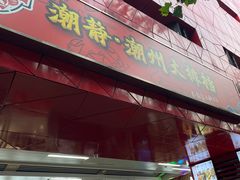 -潮静·潮州小馆·海鲜·卤味·砂锅粥