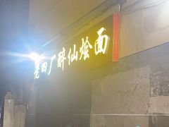 -醉仙烩面馆