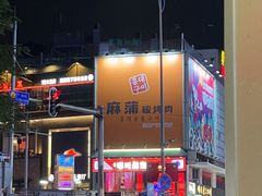 -麻蒲碳烤肉(梅花园店)
