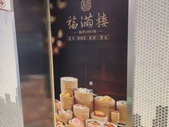 -福满楼·海鲜酒家(福永益田店)