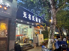 -无名氏面馆(邮电路店)