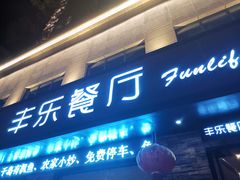 门面-丰乐餐厅·始于1999·本地老字号