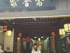 门面-聚香斋(东关街店)