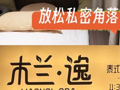 -木兰逸•泰式按摩•头疗•SPA(车公庙店)
