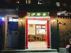 -伊隆斋(什刹海店)