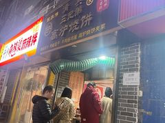 -三兄弟高炉烧饼