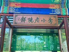-李小老烧饼(常营民族家园店)