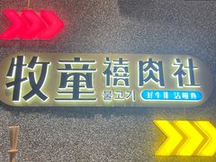 -牧童禧肉社·韩国炭火烤肉店(中粮祥云小镇店)