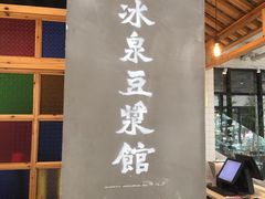 -冰泉豆浆馆(阳朔店)