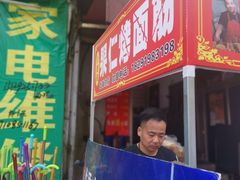 门面-小魏哥果仁烤面筋