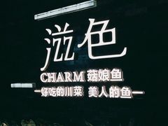 -滋色臻选川菜(北京坊旗舰店)