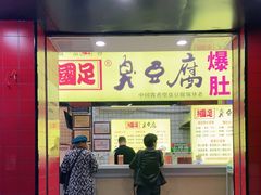 门面-国足臭豆腐(明瓦廊店)