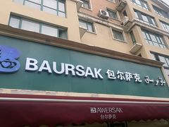 -baursak包尔萨克早餐屋