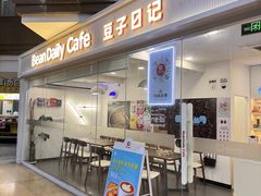 -豆子日记咖啡 BeanDaily Cafe