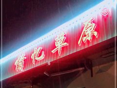 门面-情忆草原涮肉馆
