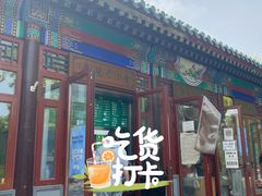 门面-李小老烧饼(常营民族家园店)