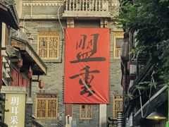 -盟重烧烤(高正街店)