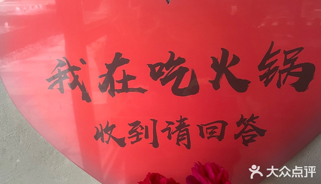 鲜花哪有火锅香….💐