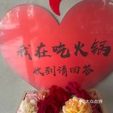 鲜花哪有火锅香….💐