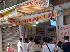 -普宁反沙番薯芋头