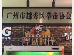 -拳盛时代拳击俱乐部(北京路店)