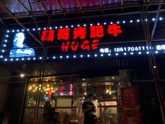 门面-胡哥烤肥牛(车公庙店)