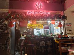 -王歘歘·chuǎ火锅(五道营店)