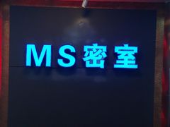 -MS实景娱乐密室逃脱(川大店)