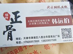 -大韩庄韩氏祖传正骨