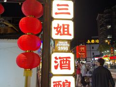 -三姐酒酿(老门东店)