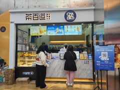 -茶百道(呼家楼店)