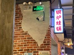 -炉小二铜锅牛蛙•川湘菜(三里屯店)