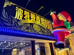 -波特曼西餐厅(南岗店)