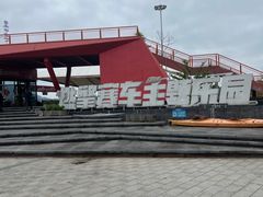 -千岛湖燃擎卡丁车赛车主题乐园(秀湖路店)