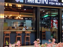 门面-鱼籽村秘制拌饭(崇文门店)