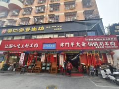 -津门老羊家·铜锅涮羊肉·烧烤(科技园店)