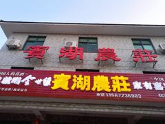 门面-宾湖农庄·农场特色(太湖龙之梦店)
