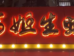 门面-冯姐生蚝(迎宾广场店)