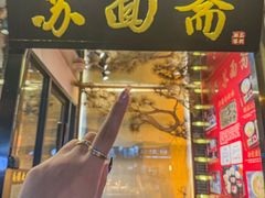 -苏州老字号·苏面斋·秃黄油·三虾面苏式面馆