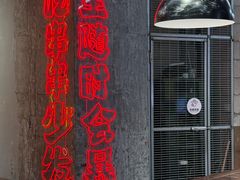 -牛签签串串香(IFS店)