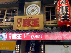 门面-豚王拉面(铜锣湾店 )