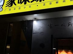 门面-家味螺蛳粉&烤鱼(安远路店)