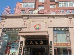-鹿鸣春饭店(总店)