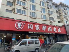 门面-闫家驴肉老店(华电一校店)